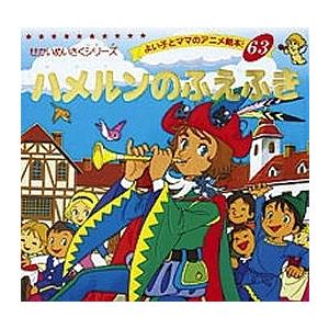 ハメルンのふえふき/ヤーコプ・ルードヴィッヒ・グリム/ヴィルヘルム・カール・グリム/平田昭吾/子供/絵本