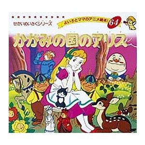 かがみの国のアリス/ルイス・キャロル/平田昭吾/子供/絵本