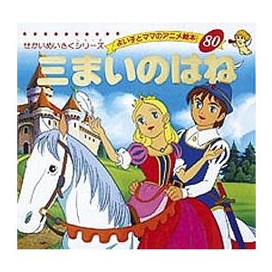 三まいのはね/ヤーコプ・ルードヴィッヒ・グリム/ヴィルヘルム・カール・グリム/平田昭吾/子供/絵本