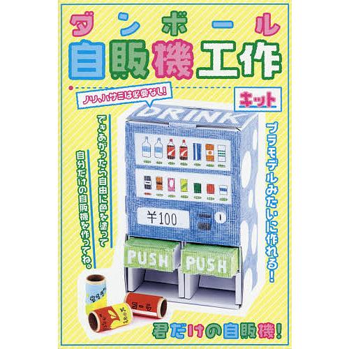 ダンボール自販機工作キット