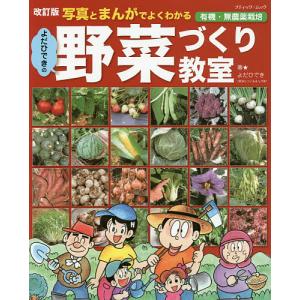 写真とまんがでよくわかるよだひできの野菜づくり教室　有機・無農薬栽培/よだひでき