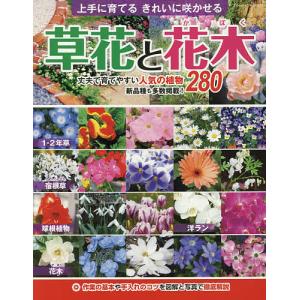 草花と花木　上手に育てるきれいに咲かせる　作業の基本や手入れのコツを図解と写真で徹底解説