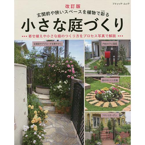 小さな庭づくり 玄関前や狭いスペースを植物で彩る 約300例 寄せ植えや小さな庭のつくり方をプロセス...