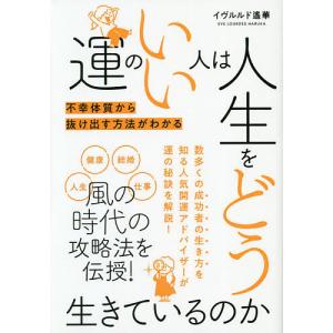 運のいい人は人生をどう生きているのか/イヴルルド遙華｜boox