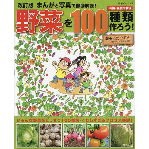まんがと写真で徹底解説!野菜を100種類作ろう! 有機・無農薬栽培/よだひでき