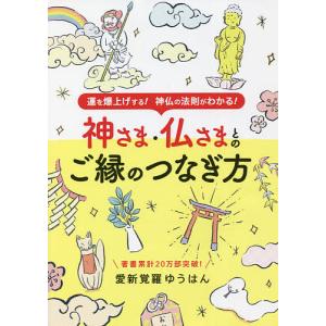 神さま・仏さまとのご縁のつなぎ方 運を爆上げする!神仏の法則がわかる!/愛新覚羅ゆうはん｜boox