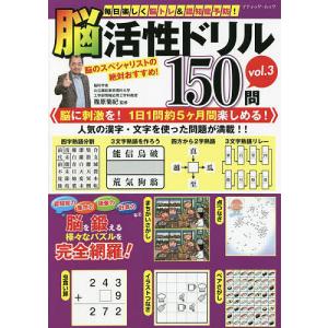 毎日楽しく脳トレ＆認知症予防！脳活性ドリル１５０問　vol．３/篠原菊紀