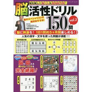 毎日楽しく脳トレ&認知症予防!脳活性ドリル150問 vol.3/篠原菊紀