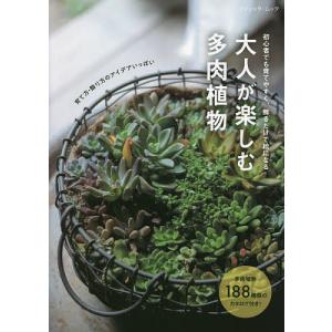 大人が楽しむ多肉植物 初心者でも育てやすく、飾るだけで絵になる｜boox