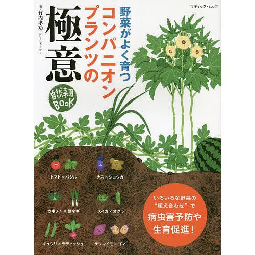 野菜がよく育つコンパニオンプランツの極意 自然菜園BOOK/竹内孝功