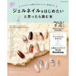 ジェルネイルをはじめたいと思ったら読む本