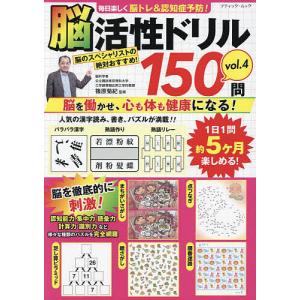 毎日楽しく脳トレ&認知症予防!脳活性ドリル150問 vol.4/篠原菊紀