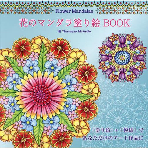 花のマンダラ塗り絵BOOK/ThaneeyaMcArdle/佐々木曜