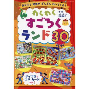 わくわくすごろくランド30