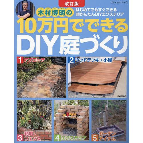 木村博明の10万円でできるDIY庭づくり はじめてでもすぐできる超かんたんDIYエクステリア/木村博...