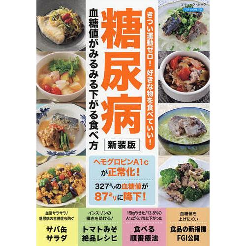 糖尿病血糖値がみるみる下がる食べ方 きつい運動ゼロ!好きな物を食べていい!