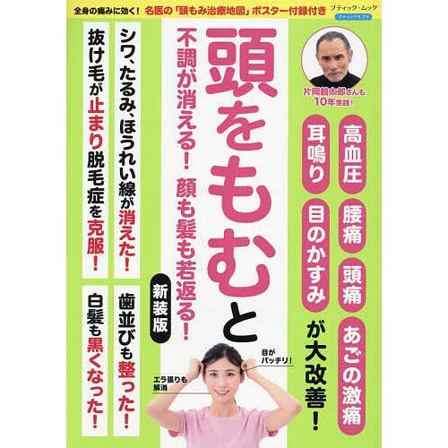 頭をもむと不調が消える!顔も髪も若返る! 高血圧 腰痛 頭痛 あごの激痛 耳鳴り 目のかすみが大改善...
