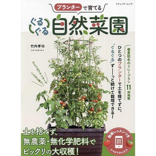 プランターで育てるぐるぐる自然菜園/竹内孝功