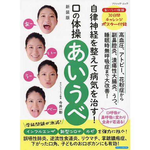自律神経を整えて病気を治す!口の体操「あいうべ」/今井一彰