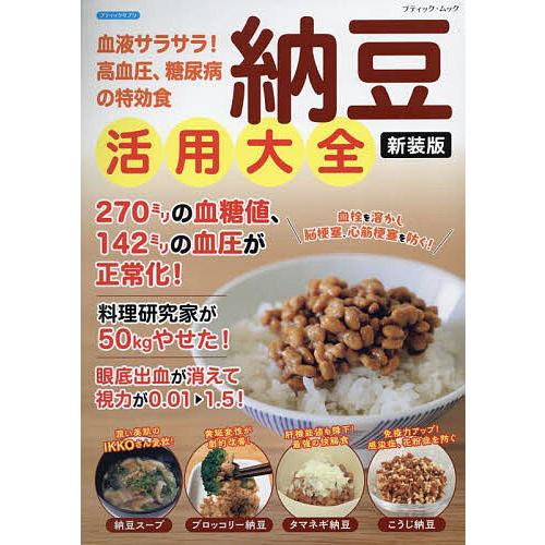 血液サラサラ!高血圧、糖尿病の特効食納豆活用大全