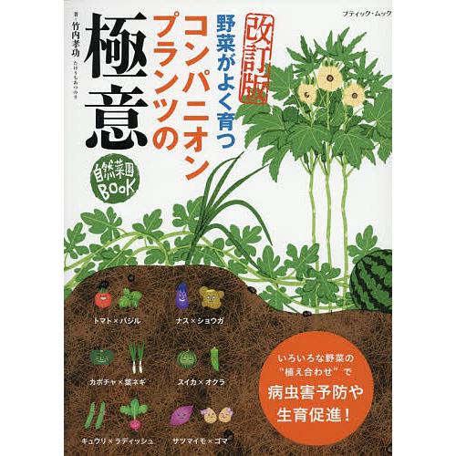 野菜がよく育つコンパニオンプランツの極意 いろいろな種類の野菜がいきいきと育つ自然菜園の秘密を公開!...