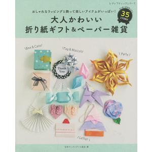 大人かわいい折り紙ギフト＆ペーパー雑貨　おしゃれなラッピングと飾って楽しいアイテムがいっぱい！/日本ペーパーアート協会