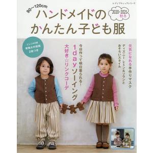 ハンドメイドのかんたん子ども服　９０〜１２０cm　２０２０−２０２１秋冬