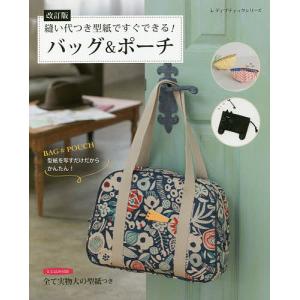 縫い代つき型紙ですぐできる!バッグ&ポーチ 型紙を写すだけだからかんたん!