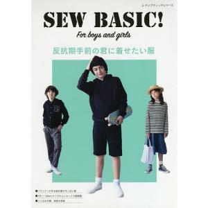反抗期手前の君に着せたい服 SEW BASIC! For boys and girls/吉川幸士