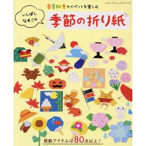 春夏秋冬のイベントを楽しむいしばしなおこの季節の折り紙/いしばしなおこ