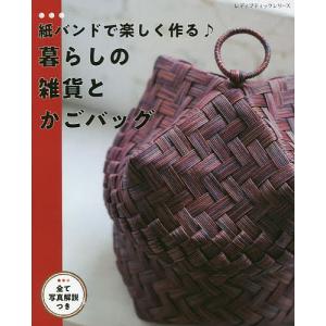 紙バンドで楽しく作る♪暮らしの雑貨とかごバッグ　全て写真解説つき