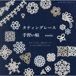 タティングレース手習い帖/sumie