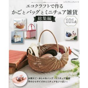 ✤エコクラフト✤　ご注文の小物入れたち(^.^) 改訂版エコクラフト1巻(5m)で作るちっちゃなかごと小物入れ | 図書 本