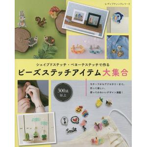 シェイプドステッチ・ペヨーテステッチで作るビーズステッチアイテム大集合