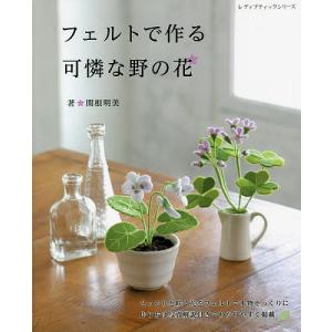 フェルトで作る可憐な野の花/関根明美