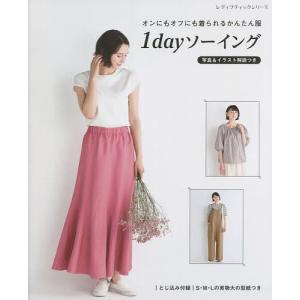 オンにもオフにも着られるかんたん服1dayソーイング