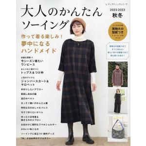 大人のかんたんソーイング 2022-2023秋冬