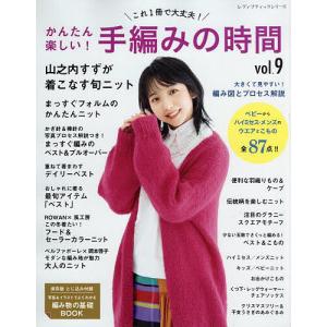 かんたん楽しい!手編みの時間 これ1冊で大丈夫! vol.9
