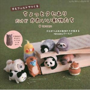羊毛フェルトで作るちょっとクセありだけどかわいい動物たち/tarosayu
