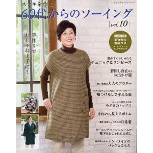 ステキを作る60代からのソーイング vol.10