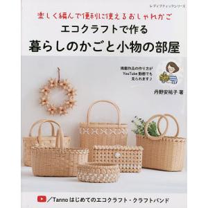 エコクラフトで作る暮らしのかごと小物の部