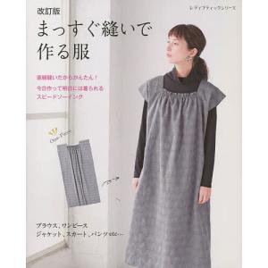まっすぐ縫いで作る服 改訂版