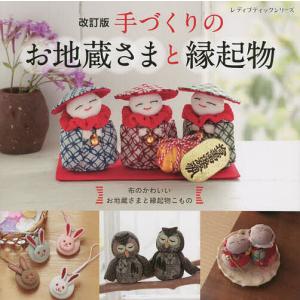 手づくりのお地蔵さまと縁起物 改訂版