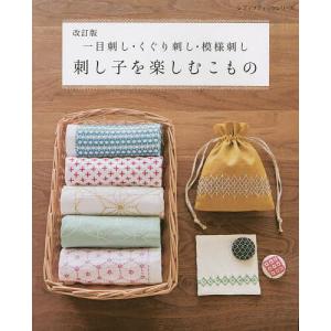 刺し子を楽しむこもの 改訂版