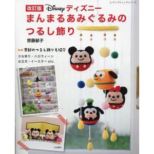 ディズニーまんまるあみぐるみのつる 改訂