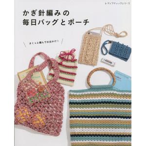 かぎ針編みの毎日バッグとポーチ さくっと編んでお出かけ!デザイン&サイズいろいろ、バッグとポーチ27点｜boox