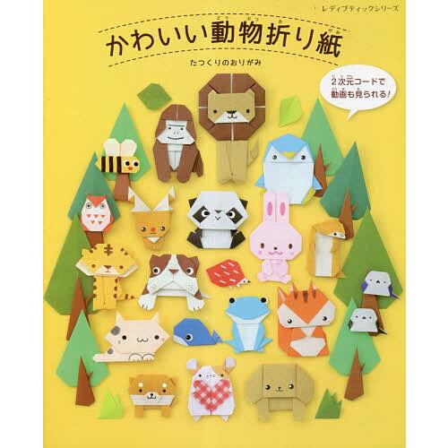 かわいい動物折り紙/たつくりのおりがみ