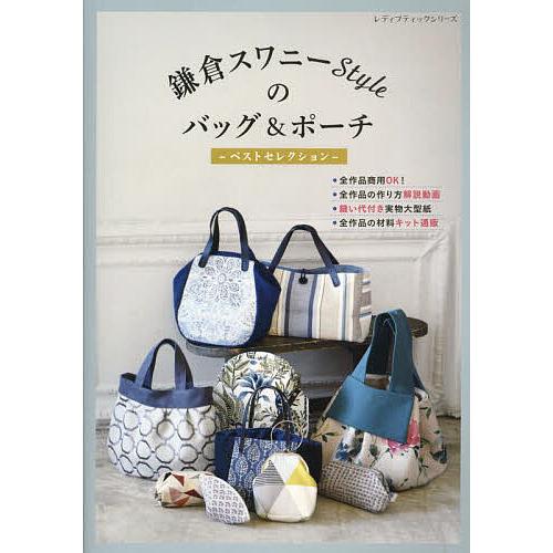 鎌倉スワニーStyleのバッグ&amp;ポーチ ベストセレクション