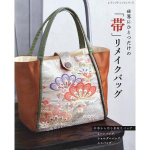 手芸本 ブティック社 S8439 世界にひとつだけの帯リメイクバッグ 1冊