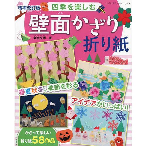 四季を楽しむ壁面かざり折り紙 春夏秋冬、季節を彩るアイデアがいっぱい!/新宮文明